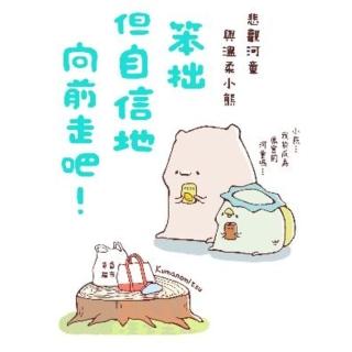 【momoBOOK】笨拙但自信地向前走吧！悲觀河童與溫柔小熊(電子書)