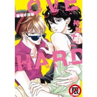 【momoBOOK】LOVE HARD-愛情不簡單(電子漫畫)