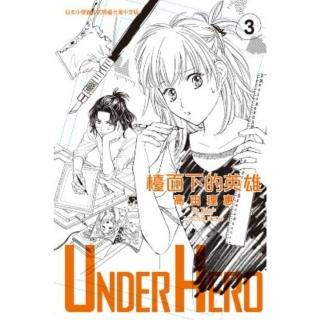 【momoBOOK】UNDER HERO 檯面下的英雄 3(電子漫畫)