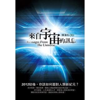 【momoBOOK】來自宇宙的訊息(電子書)