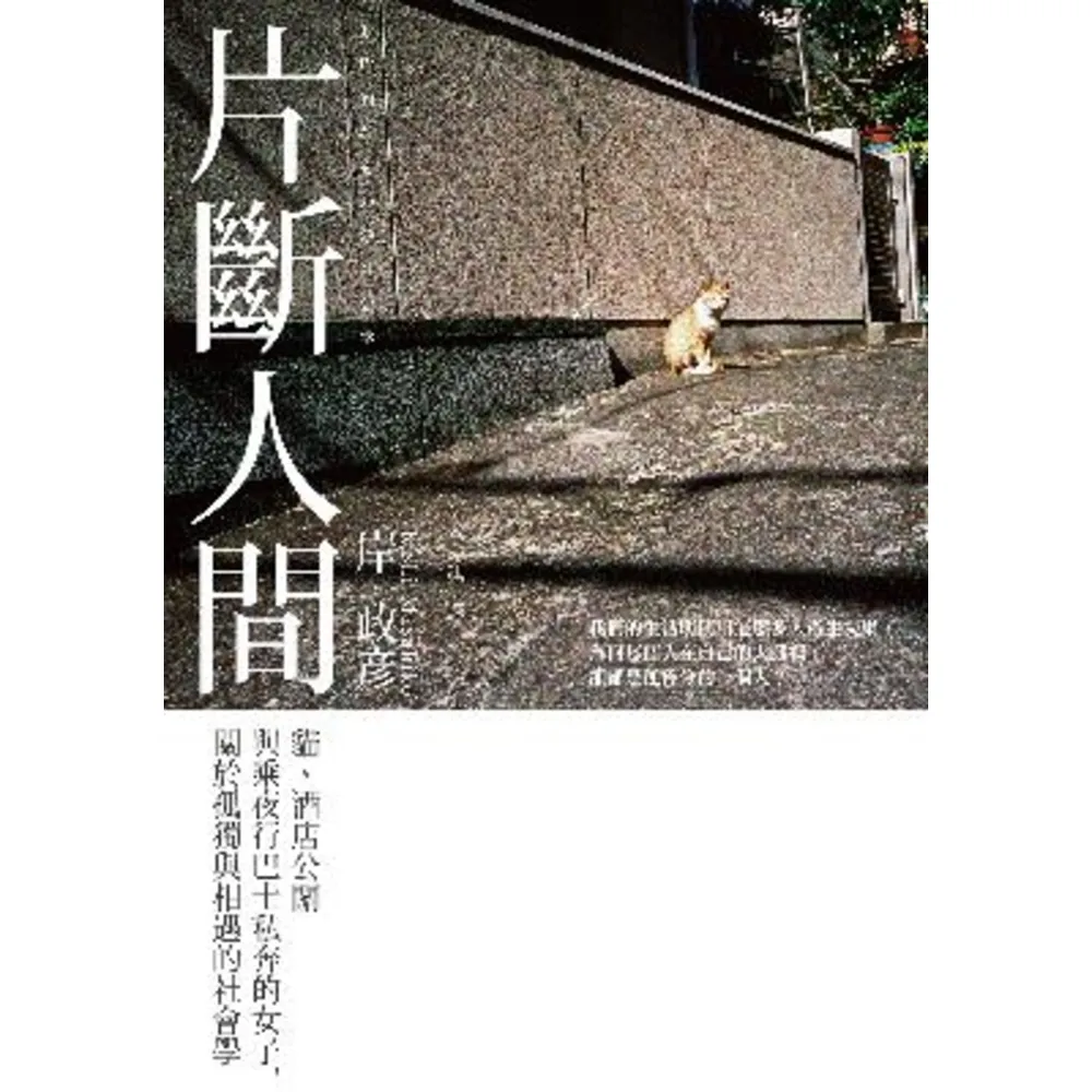 【momoBOOK】片斷人間：貓、酒店公關與乘夜行巴士私奔的女子 關於孤獨與相遇的社會學(電子書)