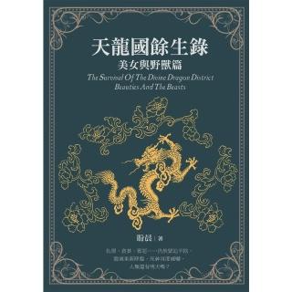 【momoBOOK】天龍國餘生錄：美女與野獸篇(電子書)
