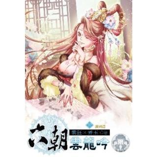 【momoBOOK】六朝雲龍吟 37(電子書)