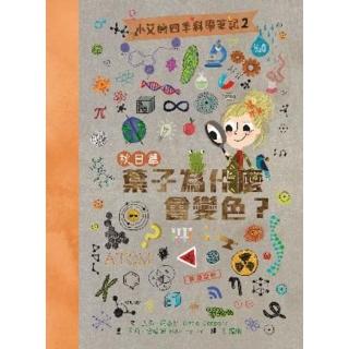 【momoBOOK】小艾的四季科學筆記2：秋日篇 葉子為什麼會變色？(電子書)