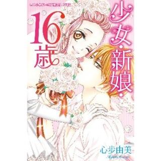 【momoBOOK】少女‧新娘‧16歲(電子漫畫)
