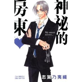 【momoBOOK】神秘的房東☆(電子漫畫)