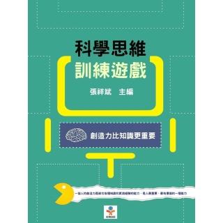 【momoBOOK】科學思維訓練遊戲：創造力比知識更重要(電子書)