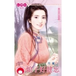 【momoBOOK】娘子好健忘☆義結金蘭之三《限》(電子書)