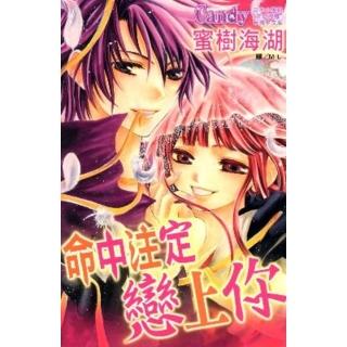 【momoBOOK】命中註定戀上你(電子漫畫)