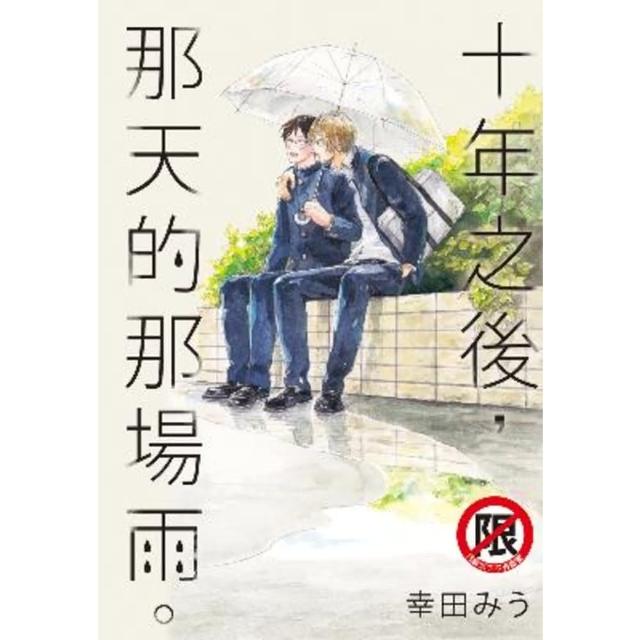 【momoBOOK】十年之後 那天的那場雨。(電子漫畫)