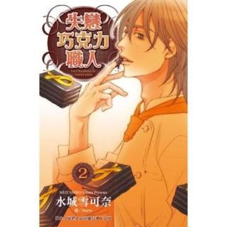【momoBOOK】失戀巧克力職人 2(電子漫畫)