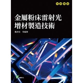 【momoBOOK】金屬粉床雷射光增材製造技術(電子書)