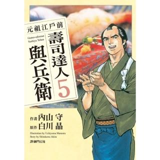【momoBOOK】元祖江戶前 壽司達人與兵衛 5(電子漫畫)