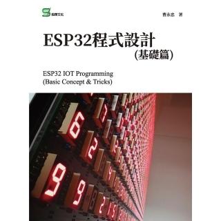 【momoBOOK】ESP32程式設計 基礎篇(電子書)