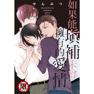 【momoBOOK】如果能填補未曾擁有的愛情(電子漫畫)