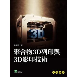 【momoBOOK】聚合物3D列印與3D影印技術(電子書)