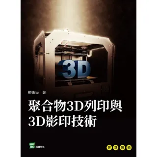 【MyBook】聚合物3D列印與3D影印技術(電子書)