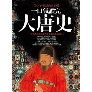 【momoBOOK】一口氣讀完大唐史(電子書)
