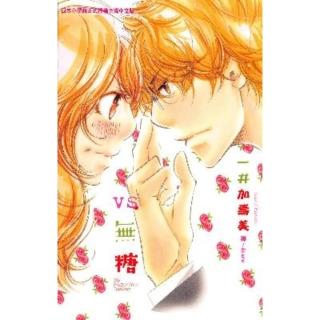 【momoBOOK】VS.無糖(電子漫畫)
