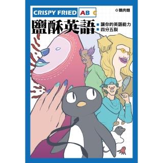 【momoBOOK】Crispy Fried ABC鹽酥英語：讓你的英語能力四分五裂(電子書)