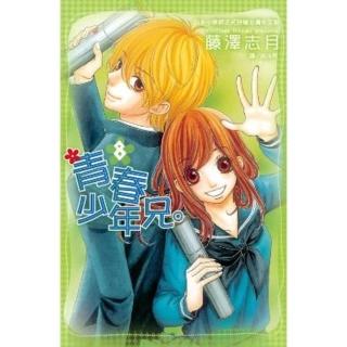 【momoBOOK】青春少年兄。 8 完(電子漫畫)