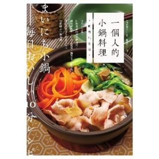 【momoBOOK】一個人的小鍋料理（暢銷紀念版）：快煮10分鐘 自然無新增的平價食材 讓外宿學生(電子書)