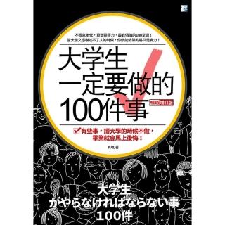 【momoBOOK】大學生一定要做的100件事（三版）(電子書)