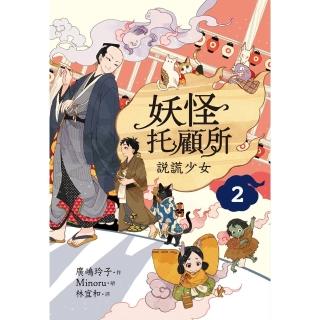 【momoBOOK】妖怪託顧所２：說謊少女(電子書)