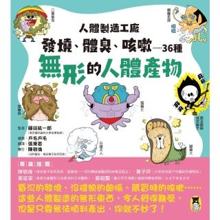 【momoBOOK】人體製造工廠：發燒、體臭、咳嗽……36種無形的人體產物(電子書)