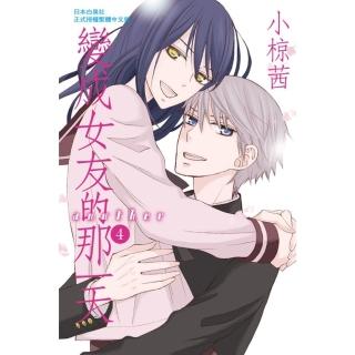 【momoBOOK】變成女友的那一天another 4 完(電子漫畫)