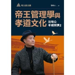 【momoBOOK】明公啟示錄：帝王管理學與孝道文化—範明公孝經開講2(電子書)
