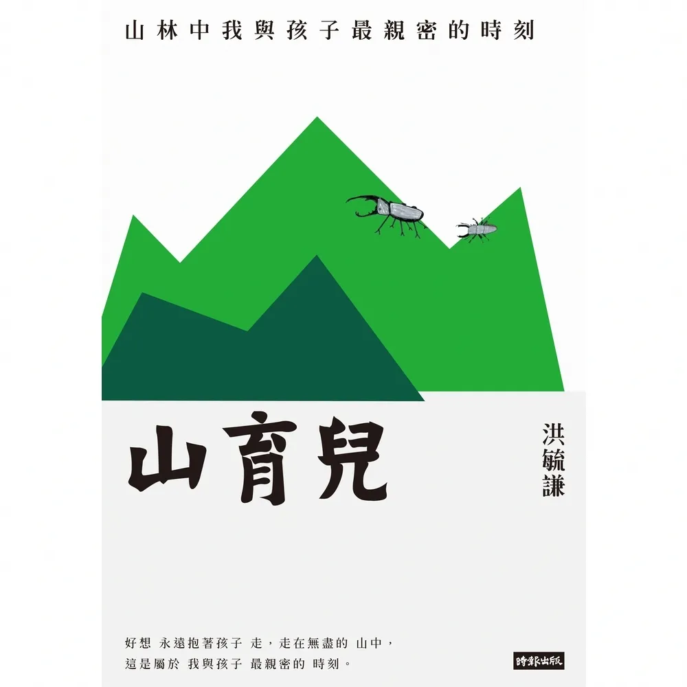 【MyBook】山育兒：山林中我與孩子最親密的時刻(電子書)