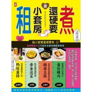【momoBOOK】租小套房還硬要煮：當初房東交代只能煮水餃泡麵跟燙青菜。(電子書)