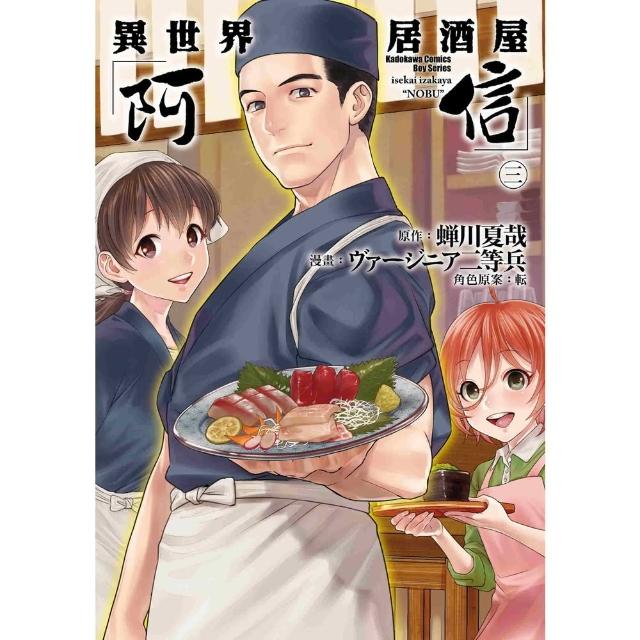 【momoBOOK】異世界居酒屋「阿信」  3(電子漫畫)