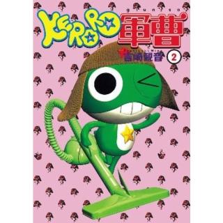 【momoBOOK】KERORO軍曹 2(電子漫畫)