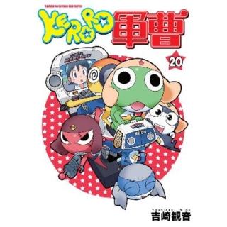 【momoBOOK】KERORO軍曹 20(電子漫畫)