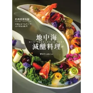 【MyBook】地中海減醣料理：哈佛健康餐盤，88道全家幸福共享的地中海優食提案(電子書)