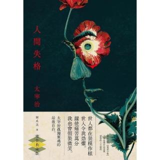 【momoBOOK】人間失格：獨家收錄【戀愛合格】 太宰治關於寂寞與愛情的人生戀語【典藏版】(電子書)