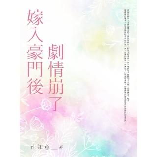 【momoBOOK】嫁入豪門後劇情崩了 全(電子書)