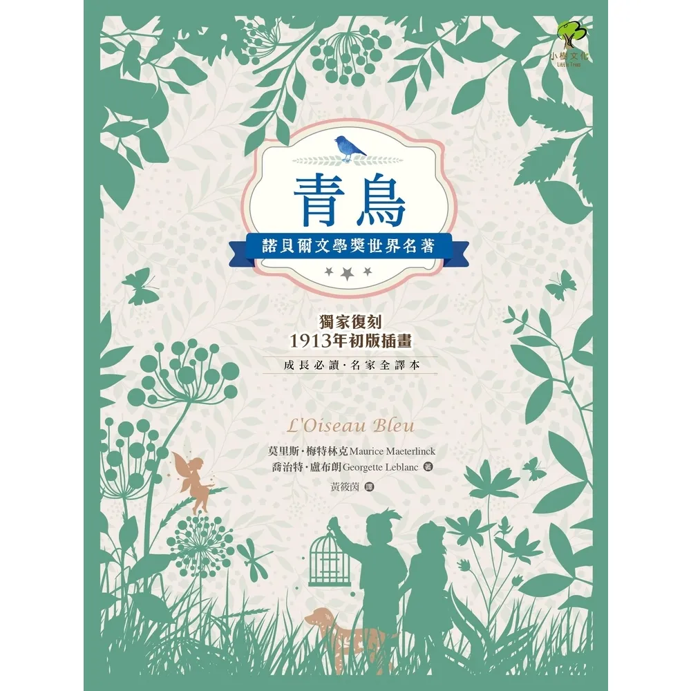 【MyBook】青鳥：諾貝爾文學獎世界名著【成長必讀·名家全譯本】 獨家復刻1913年初版插畫(電子書)