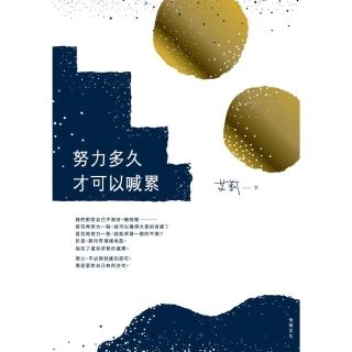 【momoBOOK】努力多久才可以喊累〔二版〕(電子書)