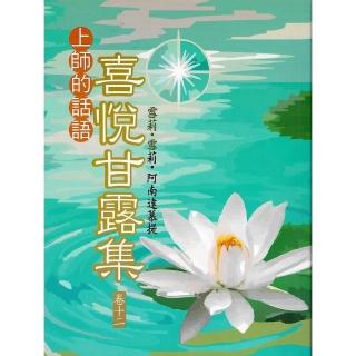 【momoBOOK】喜悅甘露集 卷十二(電子書)