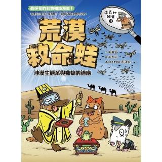 【momoBOOK】達克比辦案11：荒漠救命蛙：沙漠生態系與動物的適應(電子書)
