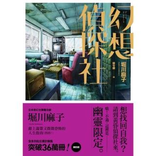 【momoBOOK】幻想偵探社(電子書)