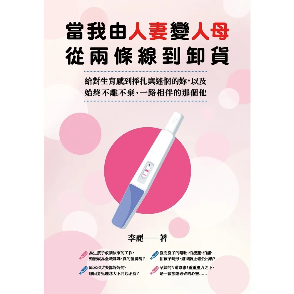 【MyBook】當我由人妻變人母，從兩條線到卸貨：給對生育感到掙扎與迷惘的妳，以及始終不離不棄(電子書)