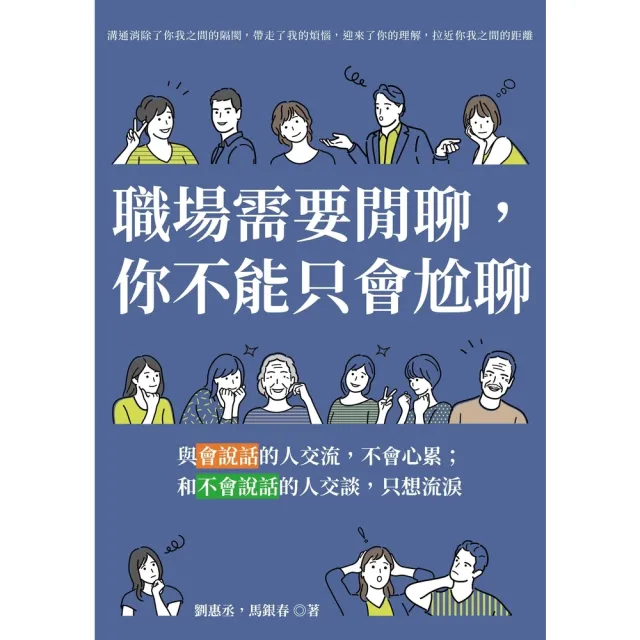 【momoBOOK】職場需要閒聊 你不能只會尬聊：與會說話的人交流 不會心累；和不會說話的人交談 (電子書)