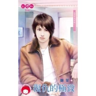 【momoBOOK】復仇的極致☆跑腿幫風雲錄之十一(電子書)