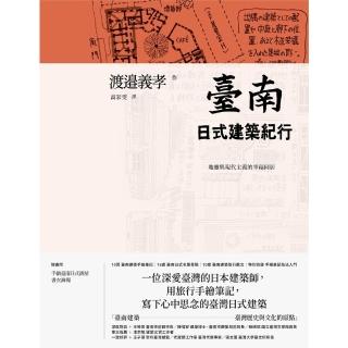 【momoBOOK】臺南日式建築紀行：地靈與現代主義的幸福同居(電子書)