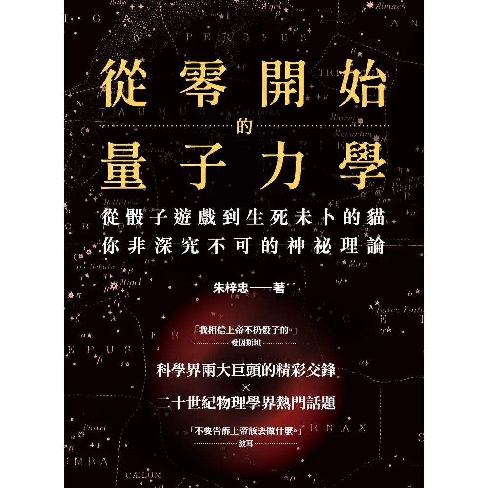 【momoBOOK】從零開始的量子力學：從骰子遊戲到生死未卜的貓 你非深究不可的神祕理論(電子書)