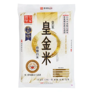 【皇家穀堡】皇家皇金米1.5KG(CNS一等)